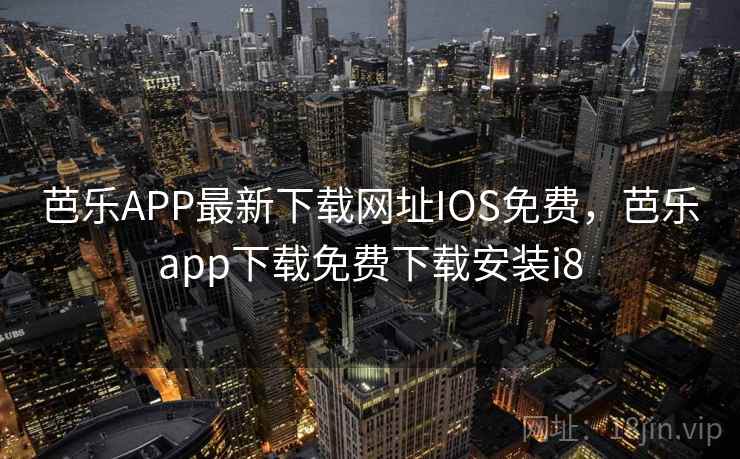 芭乐APP最新下载网址IOS免费，芭乐app下载免费下载安装i8
