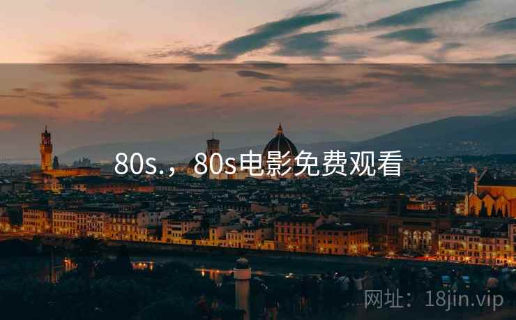 80s.，80s电影免费观看