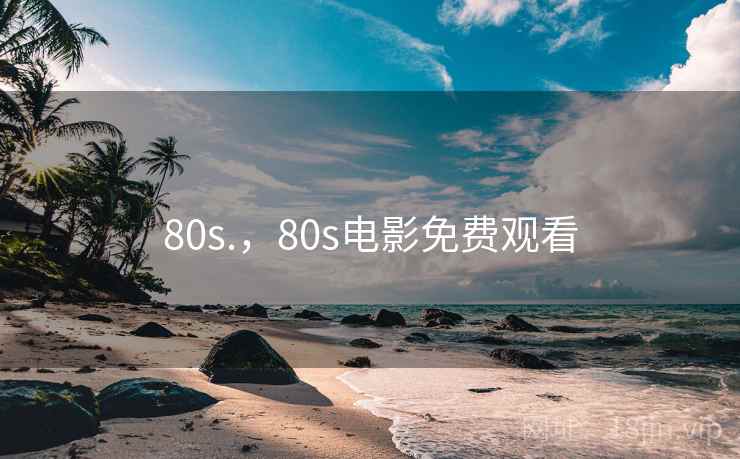 80s.，80s电影免费观看