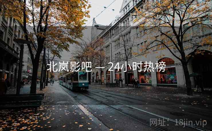 北岚影吧 — 24小时热榜 北岚影吧 — 24小时热榜