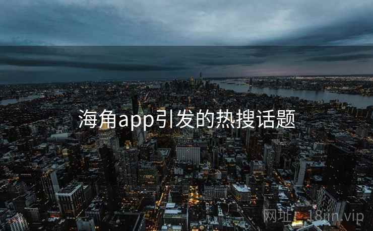 海角app引发的热搜话题