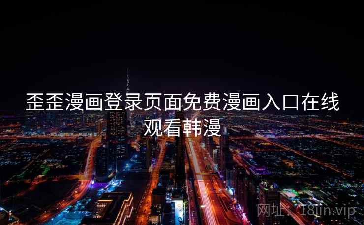 歪歪漫画登录页面免费漫画入口在线观看韩漫