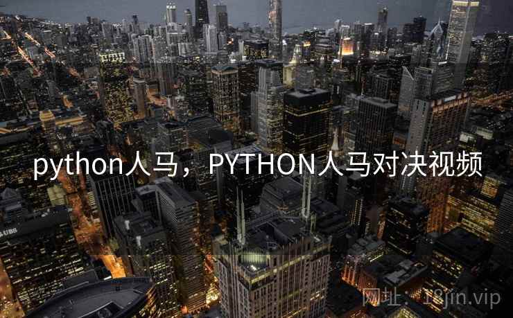 python人马，PYTHON人马对决视频