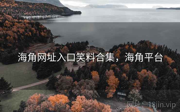 海角网址入口笑料合集，海角平台