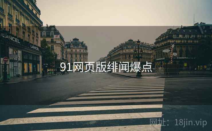 91网页版绯闻爆点