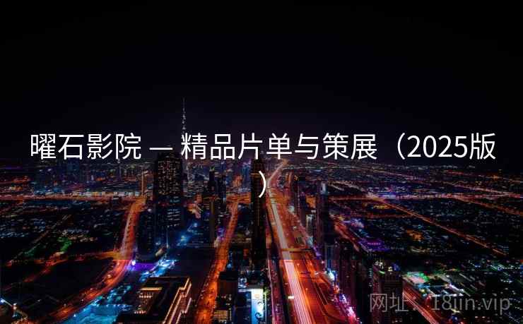 曜石影院 — 精品片单与策展(2025版) 曜石影院 — 精品片单与策展(2025版)